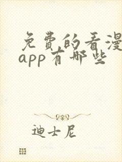 免费的看漫画的app有哪些