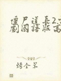 僵尸道长2电视剧国语版高清在线观看