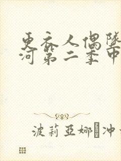 更衣人偶坠入爱河第二季中文字幕