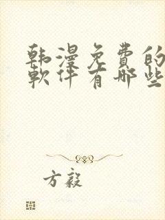 韩漫免费的漫画软件有哪些