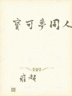 宝可梦同人动画