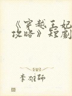 《穿越王妃逆袭攻略》短剧免费观看