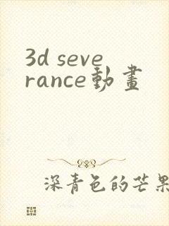 3d severance动画