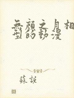 无颜之月相同类型的动漫