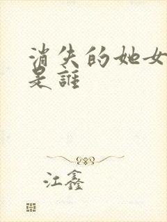 消失的她女主角是谁