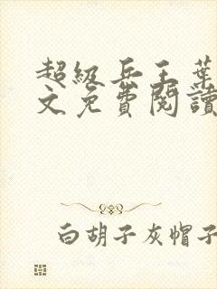 超级兵王叶谦全文免费阅读无弹窗