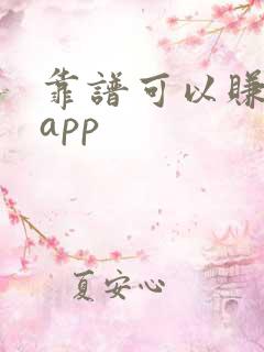 靠谱可以赚钱的app