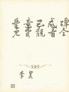 爱意已成碑短剧免费观看全集