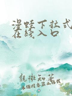 漫蛙下拉式漫画在线入口