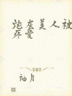 炮灰美人被疯批疼爱