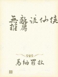 无敌流仙侠小说推荐