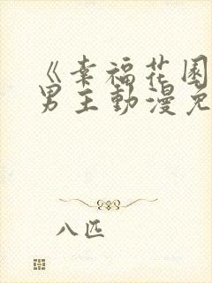 《幸福花园》双男主动漫免费观看全