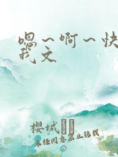 嗯～啊～快点死我文