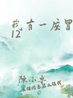 我有一座冒险屋12