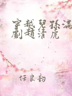 穿越儿孙满堂短剧赵清虎