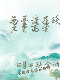 无忧渡在线观看免费高清