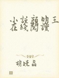 小说颜明玉秦宇在线阅读