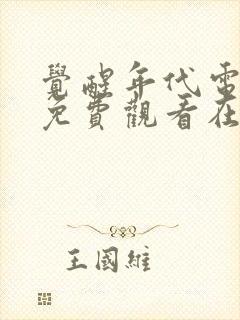 觉醒年代电视剧免费观看在线播放