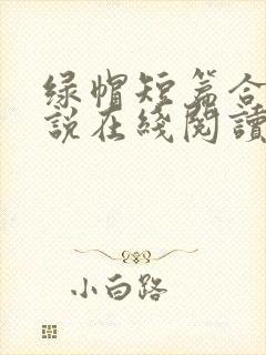 绿帽短篇合集小说在线阅读