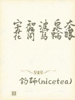 宇智波泉奈的万花筒写轮眼能力