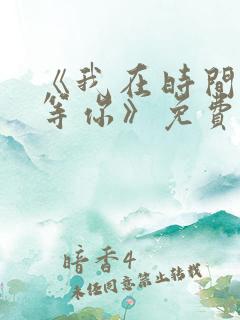 《我在时间尽头等你》免费观看