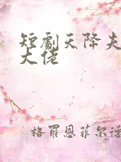 短剧天降夫人是大佬
