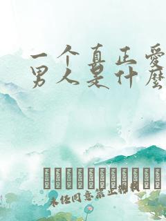 一个真正爱你的男人是什么表现