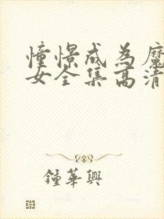 憧憬成为魔法少女全集高清