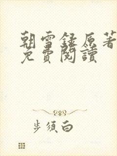 朝雪录原著小说免费阅读