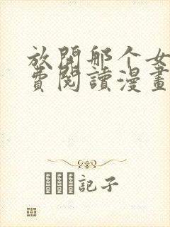 放开那个女巫免费阅读漫画下拉式