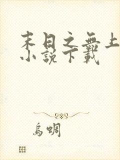 末日之无上王座小说下载