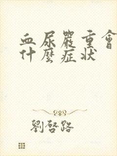 血尿严重会出现什么症状