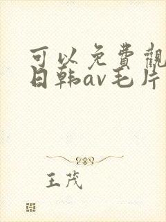 可以免费观看的日韩av毛片