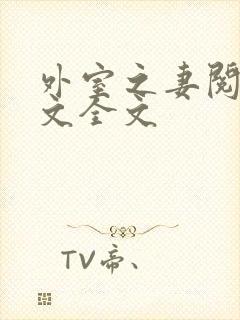 外室之妻阅读全文全文