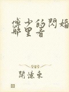 傅少的闪婚甜妻哪里看