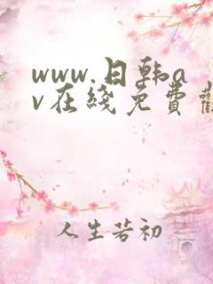 www.日韩av在线免费观看