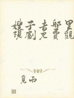 嫂子去哪里了电视剧免费观看全集