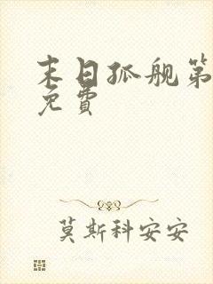 末日孤舰第一季免费