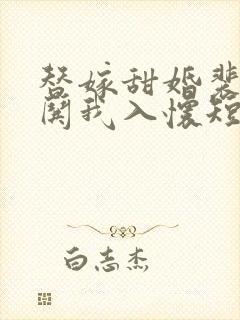 替嫁甜婚裴先生哄我入怀短剧免费观看