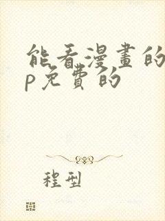 能看漫画的app免费的