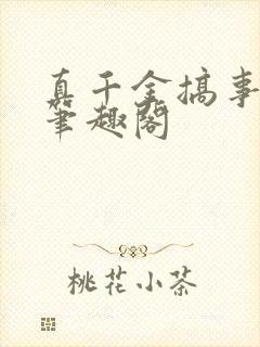 真千金搞事一流笔趣阁