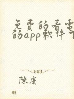 免费的看电视剧的app软件下载