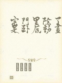 宗门里除了我都是卧底动画第一季免费观看