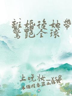 离婚后她带六宝惊艳全球