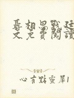 聂相思战廷深全文免费阅读无删减