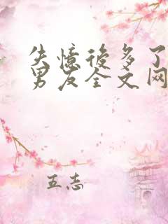 失忆后多了的前男友全文网盘