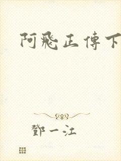 阿飞正传下载