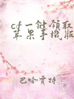 cf一键领取小苹果手机版