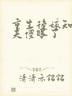 重生后嫁知青前夫傻眼了