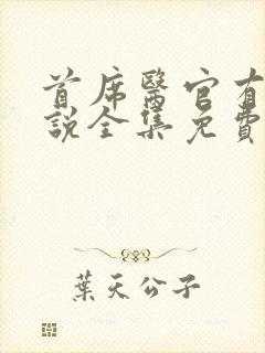 首席医官有声小说全集免费听